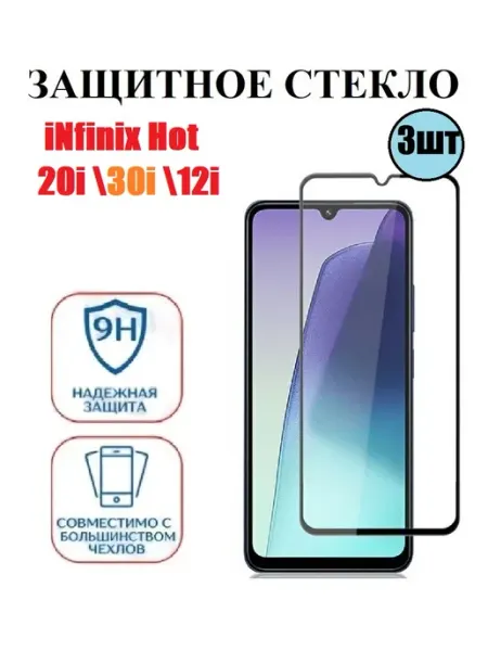 Защитное стекло на iNfinix Hot 20i 30i 12i 3 шт 9D Стёкла GSM