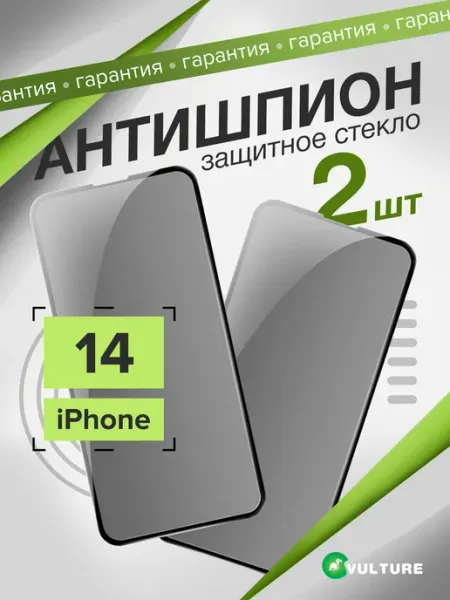 Стекло Iphone 14 антишпион VULTURE