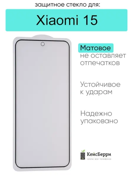 Защитное стекло для Xiaomi 15 КейсБерри.