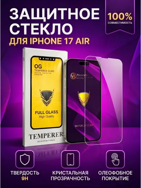 Защитное стекло OG на айфон 17 Air