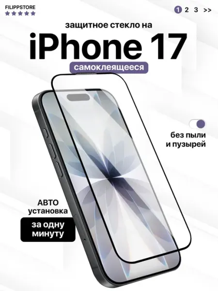 Защитное стекло на iPhone 17 с автоустановкой FILIPPSTORE