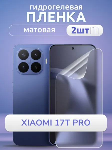 Пленка гидрогелевая на Xiaomi 17T Pro защитная мат 2 шт Nano Store