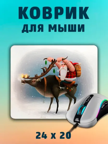 Коврик для мышки маленький пк Новый год 2025 Дед Мороз 24х20 Анимакура Даниме