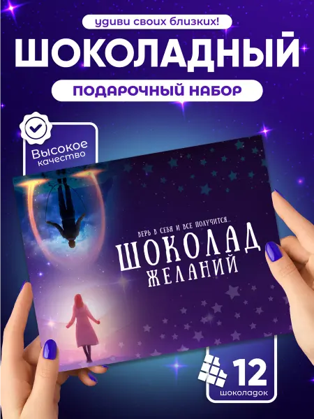 Шоколад желаний, идеальный подарок подруге другу