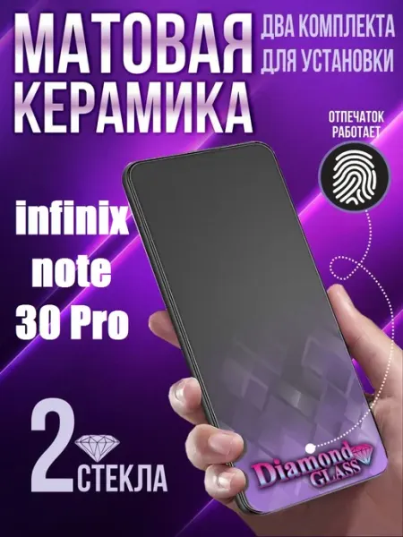 Защитное стекло матовое на infinix note 30 pro DiamondGlass