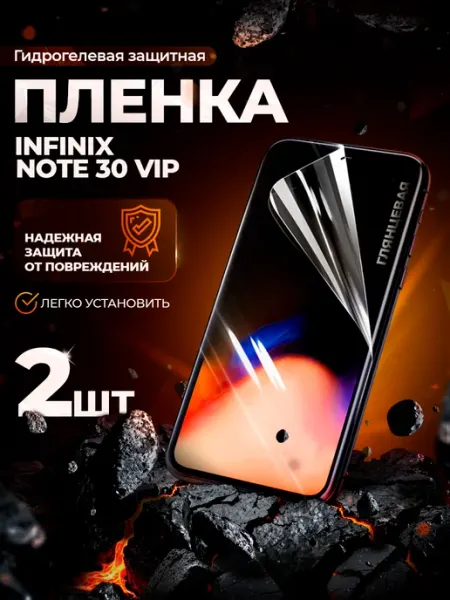 Защитная гидрогелевая пленка на Infinix Note 30 Vip Gemini.