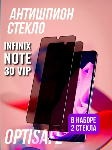 Защитное стекло Infinix Note 30 Vip Антишпион optisafe.