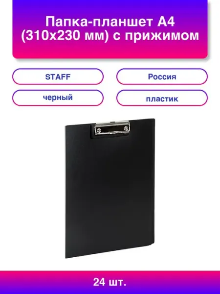 24шт. Папка-планшет А4 310х230 мм с прижимом и крышкой