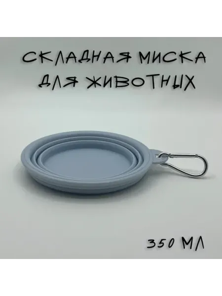 Dream Team Миска складная для животных 650 мл