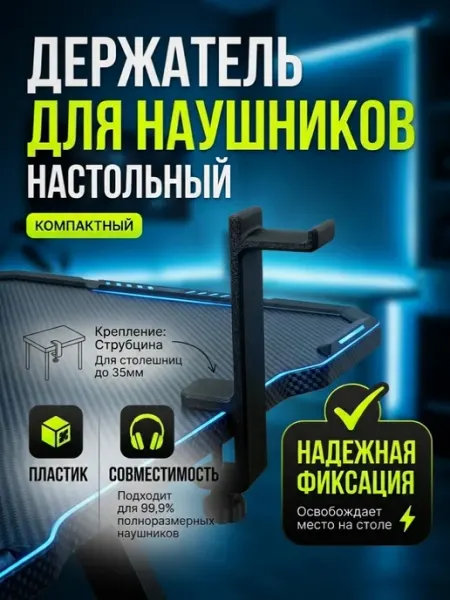 Держатель для наушников настольный зажимной, до 35мм