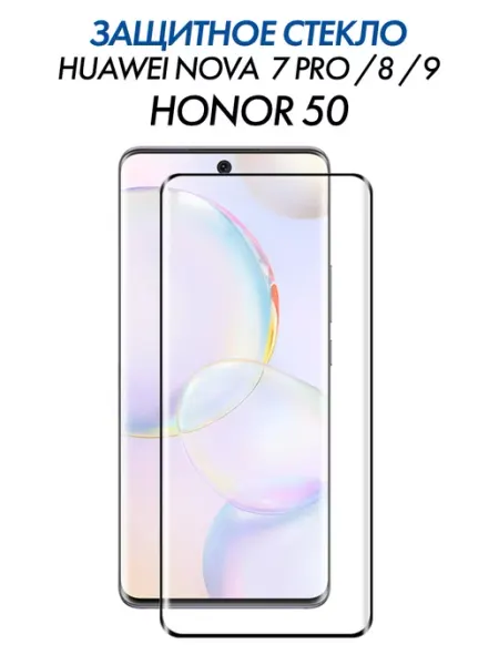 Изогнутое защитное стекло на Honor 50, Huawei Nova 7 Pro 6D Black