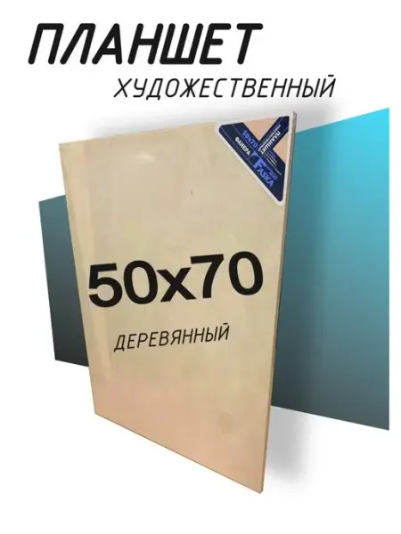 Деревянный планшет с подрамником 50х70 MMF