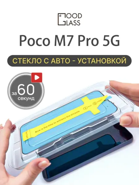 Стекло Xiaomi Poco M7 Pro 5G м7 6.6 Good Glass