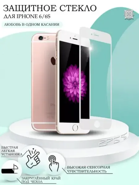 Защитное стекло для iPhone 6 6S APG-T