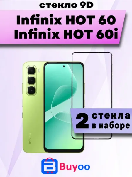 Защитное стекло для Infinix HOT 60, HOT 60i (2шт 9D) Buyoo