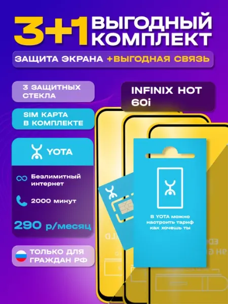 Защитное стекло на Infinix Hot 60i + сим карта Йота MIXGLASS