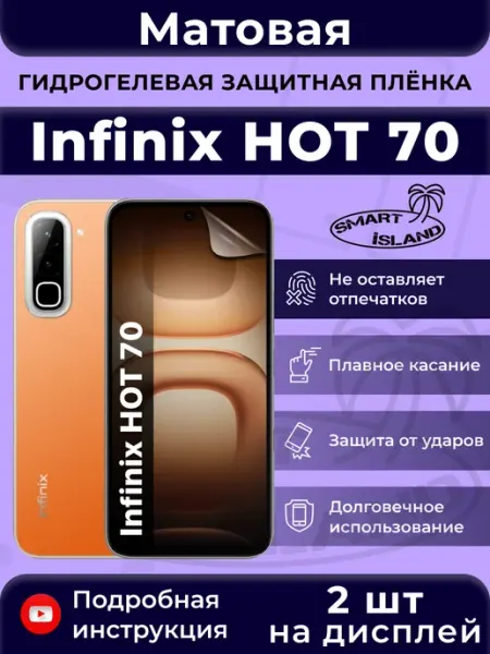 Гидрогелевая защитная плёнка для Infinix HOT 70 SMART iSLAND