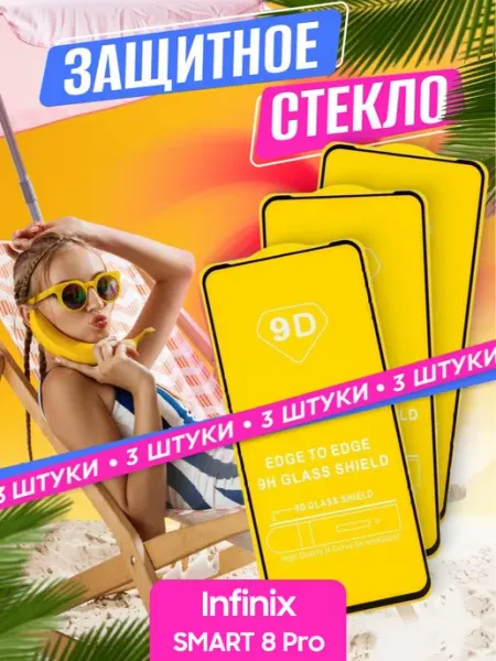 Защитное стекло Infinix SMART 8 Pro NstShop