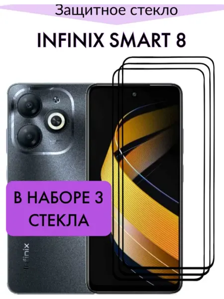 Защитное стекло на Infinix Smart 8 F.P