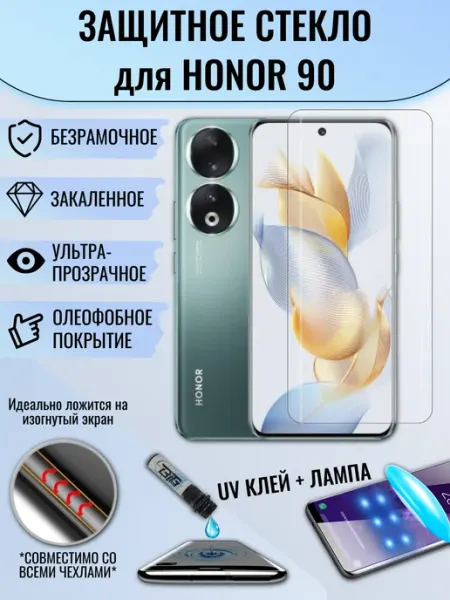 Защитное стекло Honor 90 изогнутое с УФ клеем и лампой EAKS Express аксессуары