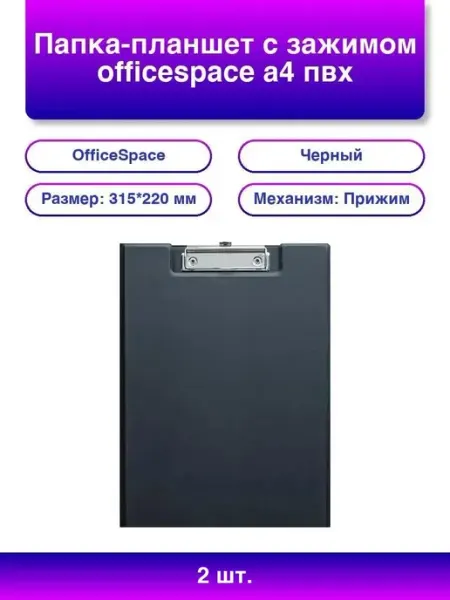2шт. Папка-планшет с зажимом A4, черная OfficeSpace