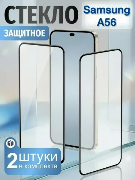 Samsung A56 защитное стекло RAYAL