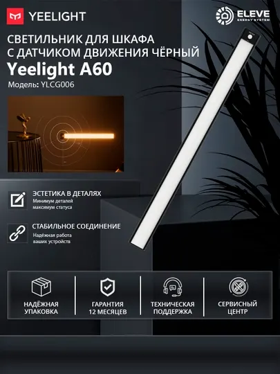 Светильник для шкафа Yeelight A60 с датчиком движения Черный