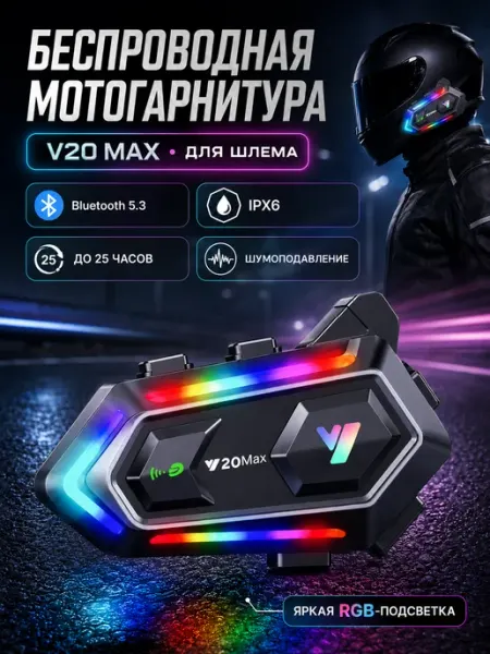 Bluetooth Мотогарнитура в шлем c интеркомом Fodsports