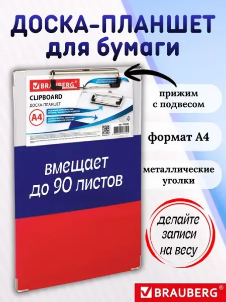 Планшет для бумаги а4 с зажимом и выдвижным подвесом Brauberg