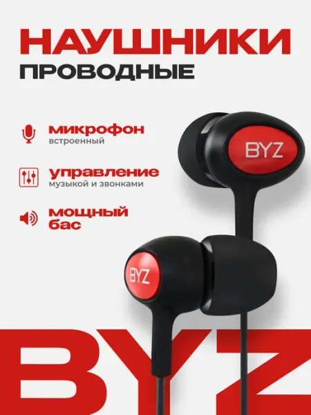 Проводные наушники с микрофоном BYZ