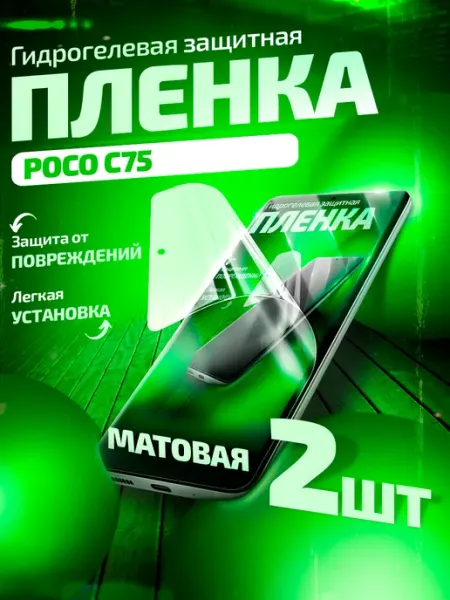 Гидрогелевая защитная пленка на Poco C75 матовая Gemini.
