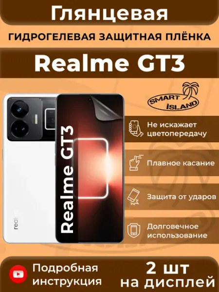 Гидрогелевая защитная плёнка для Realme GT3 SMART iSLAND
