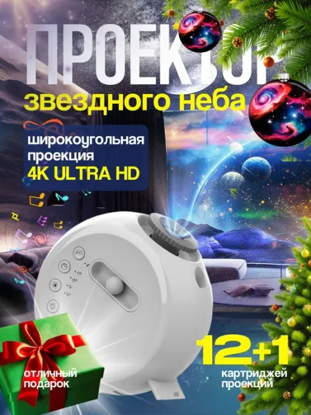 Проектор звездного неба, ночник детский космос с музыкой Нет бренда