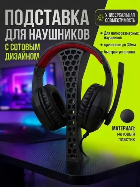 Подставка для наушников Соты, черная матовая