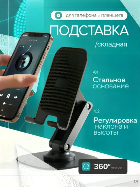 Подставка для телефона и планшета
