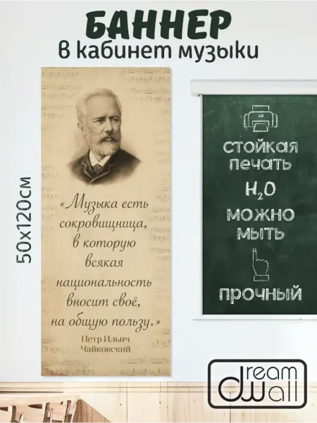 Dream Wall Плакат-баннер для кабинета музыки П.И. Чайковский