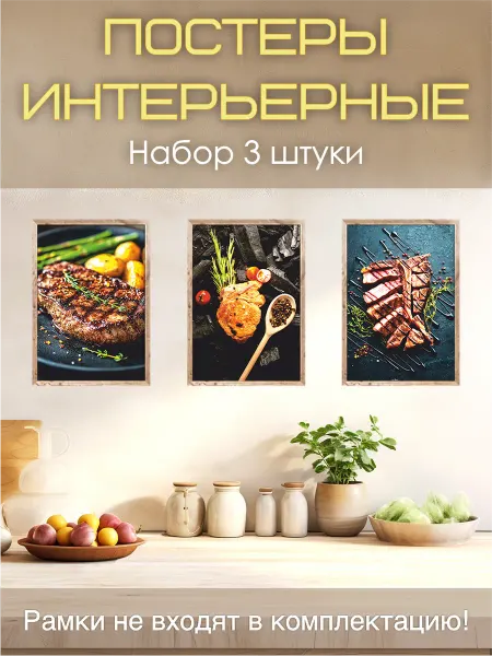 Dream Wall Постеры на стену "Жареное мясо" для кухни, набор 3 шт, А3