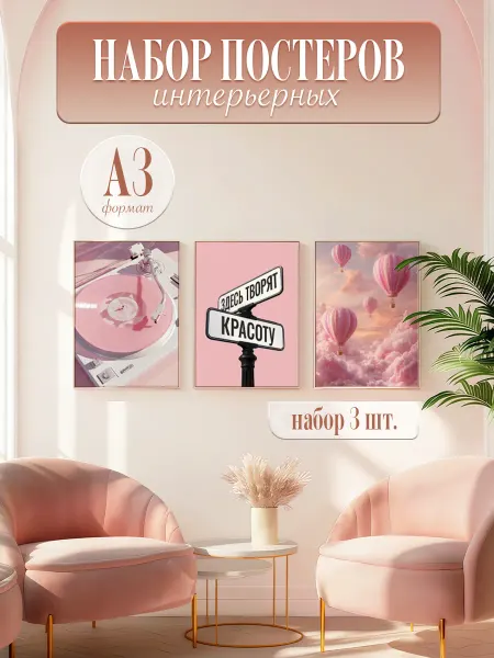 Dream Wall Постеры в салон красоты "Здесь творят.Красоту", 3 шт, А3