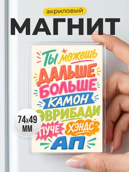 Магнит мотивирующий с юмором подарок другу коллеге