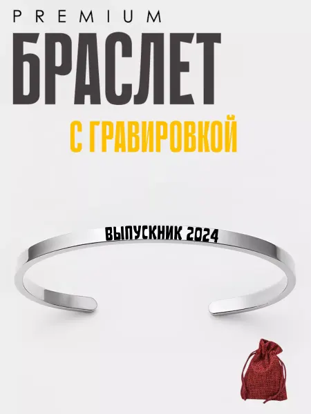 Welcome dream Премиум браслет с гравировкой