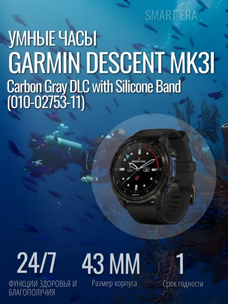 Умные часы Garmin DESCENT MK3i 43mm carbon grey Артикул: 010-02753-11