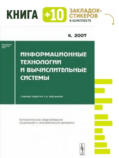 Информационные технологии и вычислительные системы. Комплект: книга + 10 закладок-стикеров