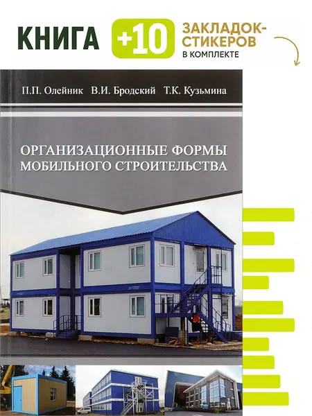 Организационные формы мобильного строительства. Учебное пособие. Комплект: книга + 10 закладок-стикеров