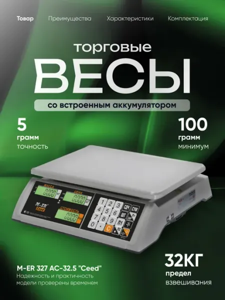 Фасовочные весы электронные торговые 327 AC-32.5 «Ceed» Mertech