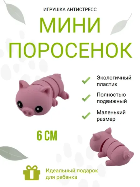 Маленьккий поросенок игрушка антистресс мини 6см