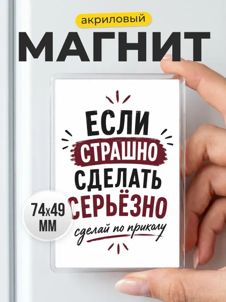 Мотивирующий магнит с юмором на холодильник подарок другу