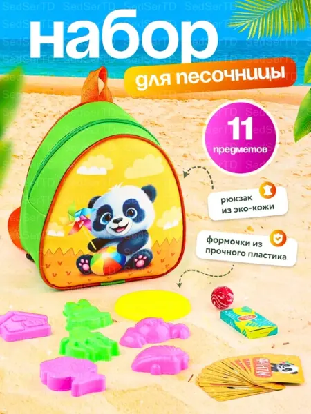Подарочный набор с рюкзаком и формочками для песка NAZAMOK KIDS