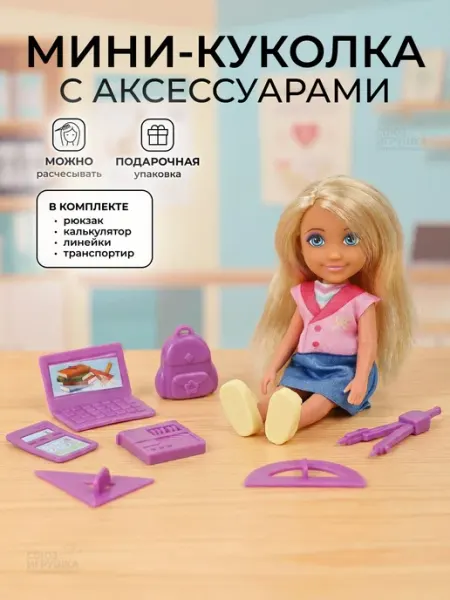 Кукла мини с аксессуарами для девочки Ютой