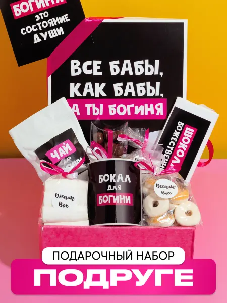 DREAMBOX Подарок подруге на день рождения оригинальный