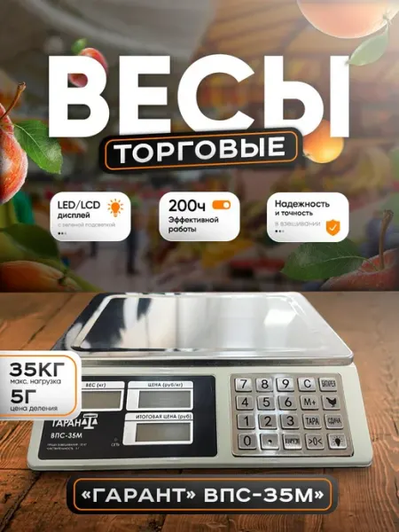 Весы торговые электронные настольные ВПС-35 М Гарант*